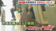 次々と閉鎖に追い込まれる地域医療機関 7割の病院が赤字状態 診療報酬改定で病院は救われるのか 【福岡発】