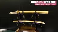１億６８３０万円の「脇差し」登場　「大黄金展」開幕　金価格は１年前から１万円高騰〈仙台市〉