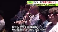 名張毒ぶどう酒事件を取材…東海テレビのドキュメンタリー映画『いもうとの時間』ドイツの映画祭で上映 日本の司法に関する質問も