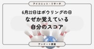 【6月22日はボウリングの日】7割が「ほとんど行かない」のに、55.9％が自分のスコアを把握　7,135人に聞いてみた【SEO・AIO時代に効く一次データ・アンケート調査受託】