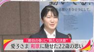「天皇の娘」が詠む恋の歌　愛子さま「恋愛は許されていた？」質問も　900年の時を超え内親王の和歌に触れられる