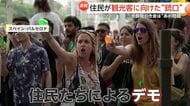 「観光客は帰れ！」人気観光地・バルセロナの住民が観光客に