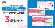 【Excel×AIを分析にフル活用】Excel×ChatGPT・Copilot・Pythonで実現するデータ分析入門書3点セット