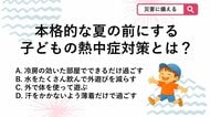 【防災クイズ】子どもの熱中症対策として夏前に暑さへ慣れるため日頃から意識したい習慣はどれでしょう？