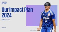 KPMGジャパン、「Our Impact Plan 2024」を発行