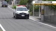 「黒いものが...何だろうと思ったらクマ」　中学校近くにクマが出没　警察などが警戒も発見できず　山に逃げたか　6月に入り住宅のある地域でも目撃増える