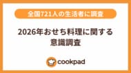 おせち予算に15,000円の壁「2026年おせち料理に関する意識調査」｜クックパッド