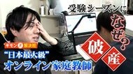 「生徒見捨てるわけにも」100万円未払いで講師タダ働きに…受験シーズンになぜ？“日本最大級”オンライン家庭教師「メガスタ」破産
