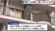 母親をペティナイフで刺すなどして殺害した疑いで48歳の息子を逮捕　「自分に何かあったら保護してくれるのか」事件前には介護への不安を警察に相談　兵庫・宝塚市