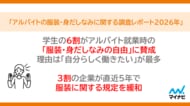 「マイナビ アルバイトの服装・身だしなみに関する調査レポート2026年」を発表