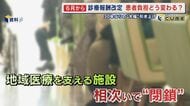 次々と閉鎖に追い込まれる地域医療機関 7割の病院が赤字状態 診療報酬改定で病院は救われるのか 【福岡発】