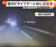 「どゆこと？どゆこと？」車の間を縫うように走る逆走車…夜道に“突然”現れた逆走トラックも　各地で「あわや」の瞬間