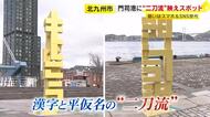 漢字がひらがなに変わる…門司港に“二刀流”の新オブジェ登場　スマホ撮影にぴったり　縦長に特化　福岡・北九州市