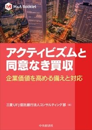 【新刊書籍】『アクティビズムと同意なき買収　企業価値を高める備えと対応』