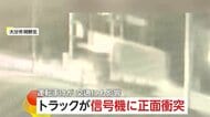 トラックが正面衝突し信号機“ポッキリ”　下り坂から車線はみ出し歩道乗り上げ　車両大破し60代運転手が顔に軽いけが　大分市