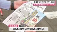 生活道路の法定速度が時速６０キロ→３０キロ引き下げ 熊本市で法改正チラシ配布安全運転呼びかけ
