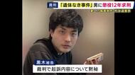 遺体見つからないまま…妻を暴行死させ遺体を遺棄した罪などに問われるている男　黙秘のまま結審　検察側は懲役12年10カ月求刑　弁護側は「直接証拠ない」などと無罪主張　来月20日に判決へ