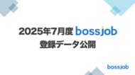 2025年7月 bossjob登録状況レポート - 外国人材活用が広がる中、求人の職種が多様化