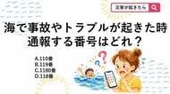 【防災クイズ】海で事故が起きたらどこにかける？意外と知らない「海の緊急通報番号」とは