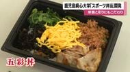 タンパク質やビタミンたっぷり！純心大学がスポーツ弁当を考案　鹿児島・薩摩川内市