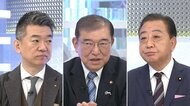 「早い方がいい」「判断材料が整わない」石破新総裁×野田新代表…
