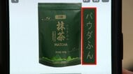「宇治デ抹茶」「パウダふん」中国で横行する“ニセ宇治抹茶”の実態　「宇治茶自体の価値が毀損される」京都の老舗は怒り