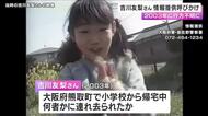 吉川友梨さん行方不明から22年 情報提供呼びかけ これまでに6000件以上の情報