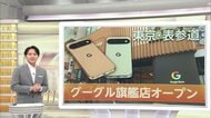 日本初グーグル旗艦店オープンで表参道が激戦区　シェア急成長で若者に体験の場　みらいのスマホ…鍵はAI先回り