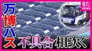 まるで“バスの墓場”「EVバス」不具合相次ぎ万博で使われた車両は路線バスなどへの転用断念し“放置”　現役バス運転手「3回乗務すれば絶対1回は不具合。ハンドルは左なのに右方向に行ってしまう」と嘆き