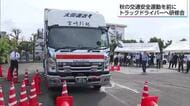 秋の交通安全運動を前に　トラックドライバー対象の安全講習会