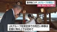 JAグループ佐賀が初の「雨乞い」農作物に干ばつ被害広がる【佐賀県】