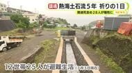 熱海土石流5年　追悼と祈りの1日　関連死含め28人が犠牲に