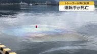 T字路の先は海…けん引車が転落　大阪の57歳トラック運転手が死亡　家族が行方不明届け　敦賀市鞠山南埠頭