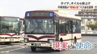 「運休、減便するわけには」逆風にさらされる“地域の足”バス会社　コスト増はガソリンのみならずタイヤ購入費は300万円アップ