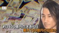 オンカジ決済代行グループ幹部（36）ら逮捕　海外オンカジで国内の客に賭博させた疑い　約3400億円決済代行で最大100億円の収益か