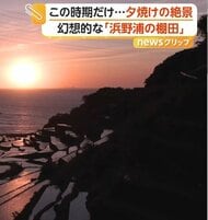 この時期だけ！圧巻の絶景　棚田が夕日に染まる「浜野浦の棚田」　早朝2時間が一番美しい「逆さ那岐連峰」　佐賀・岡山