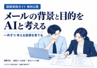 メールの背景と目的をAIと考え、考える習慣づくりの図解実践ガイドを無料公開