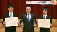 東京デフリンピックで活躍！県民に勇気と希望　松江ろう学校の教員2人に島根県功労者表彰