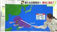 新たな台風発生へ　県内に接近の予想も？今後の進路に注意　【静岡・ただいま天気　11/5】