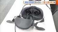 「自分事として理解を」VRで“認知症”疑似体験！？仕事との“両立”考える介護研修「会社側の理解も重要」新潟