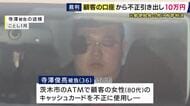 「経緯や動機に酌むべきものはない」　80代の顧客女性のキャッシュカード悪用し1300万円盗んなどの罪で元郵便局長に執行猶予付き有罪判決　口座から現金引き出し盗む　被害総額は約1300万円に