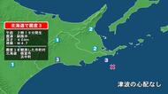 北海道で最大震度3の地震　北海道・浜中町、根室市