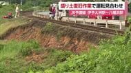 大洲市内のＪＲ線路で盛り土が約４０メートル区間崩壊　伊予大洲～八幡浜駅間で運転見合わせ【愛媛】