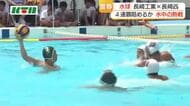 【長崎県高総体】水球は長崎工業が4連覇　九州大会は7月10日から長崎市で開催