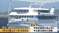 熊本フェリー　熊本港と島原港を結ぶ『オーシャンアロー』運賃を７月１８日から値上げ