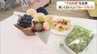 岡山県産の白桃・ブドウを美しく、おいしく切るする方法をプロが伝授！総社市でフルーツカット教室【岡山】