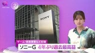 ソニー「過去最高益」1兆1416億円と前年度比17.6%増…ゲーム・音楽・半導体事業が好調　「効果的経営」と「効率的経営」のジレンマ克服