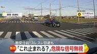 「すごく怖かった」右折レーンをノーブレーキで直進し信号無視　“一切減速せず”赤信号で交差点へ…衝突寸前スレスレ回避の車も　