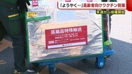 〈新型コロナ〉 「ようやく…」高齢者向けワクチンが到着 12日から順次接種開始【新潟】