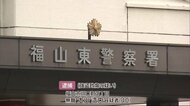 バッグを奪おうと72歳の女性に重傷負わす 40歳の男を強盗致傷容疑で逮捕 福山